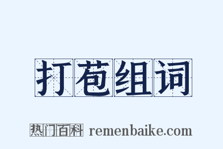 打苞组词是什么意思的图片